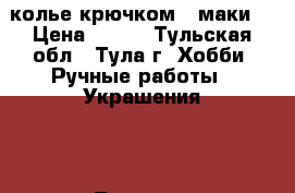 колье крючком  (маки) › Цена ­ 500 - Тульская обл., Тула г. Хобби. Ручные работы » Украшения   . Тульская обл.,Тула г.